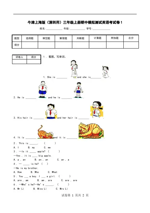牛津上海版(深圳用)三年级上册期中模拟测试英语考试卷1.doc