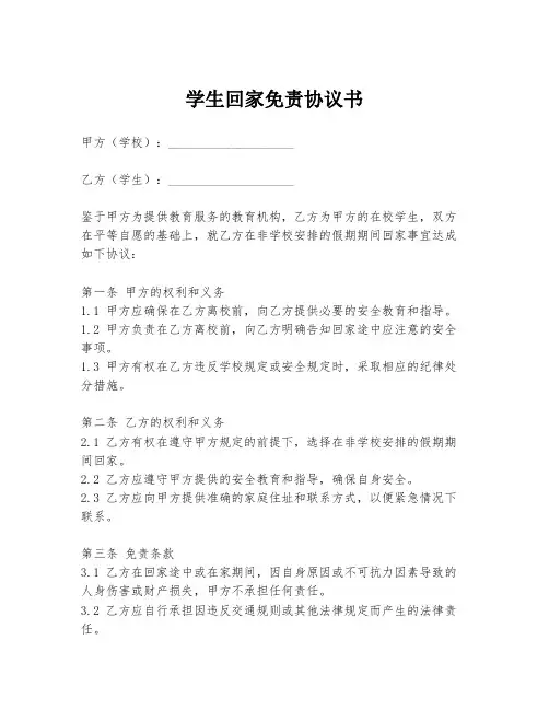 学生回家免责协议书