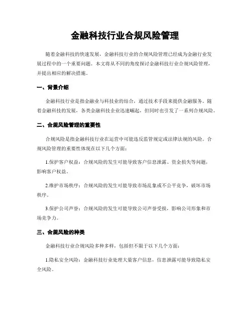金融科技行业合规风险管理