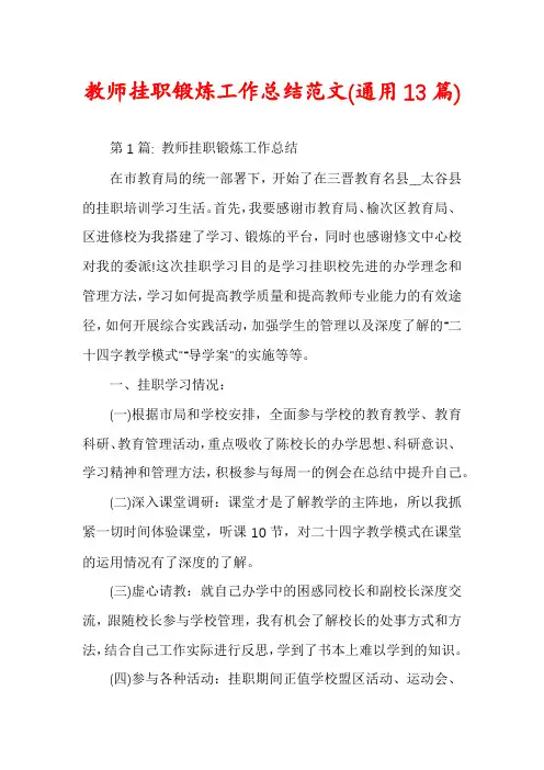 教师挂职锻炼工作总结范文(通用13篇)