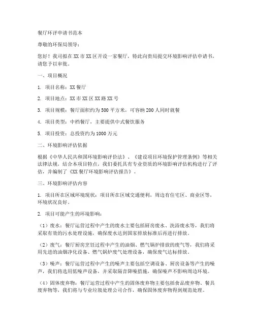 餐厅环评申请书范本