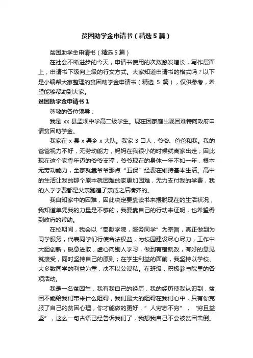贫困助学金申请书（精选5篇）