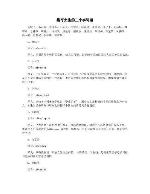 描写女生的三个字词语