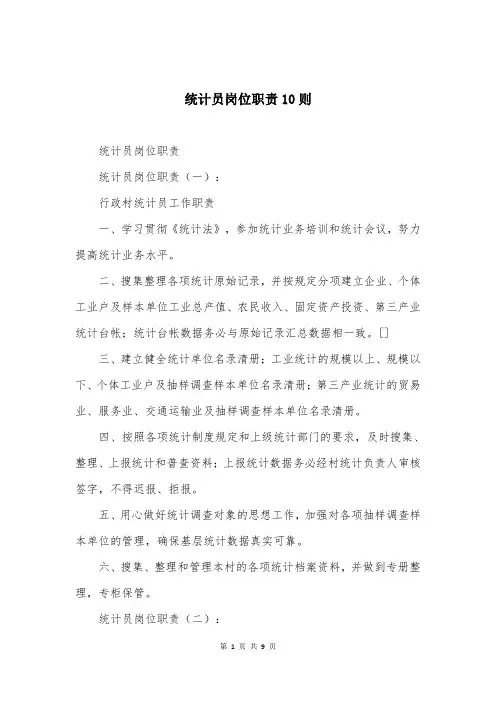 统计员岗位职责10则