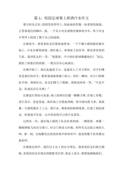 校园足球赛上挥洒汗水作文精选8篇
