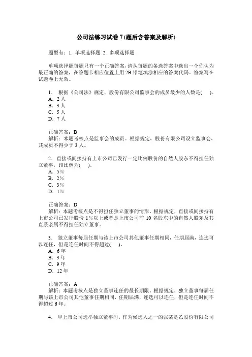 公司法练习试卷7(题后含答案及解析)