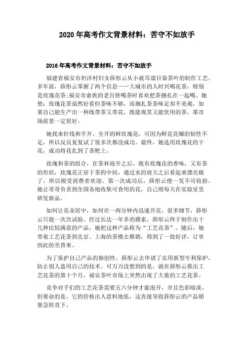 2020年高考作文背景材料：苦守不如放手