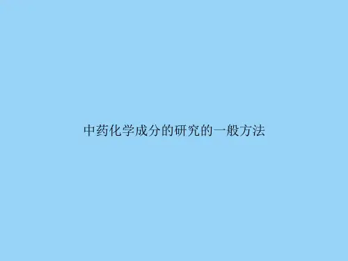 中药化学成分的研究的一般方法