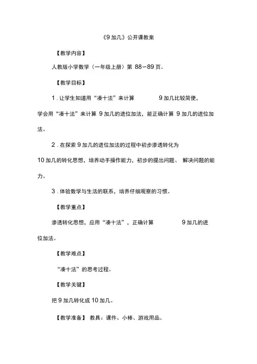 9加几公开课优秀教学设计(20623)