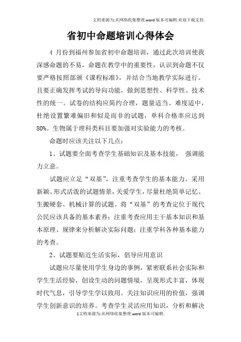 省初中命题培训心得体会_1