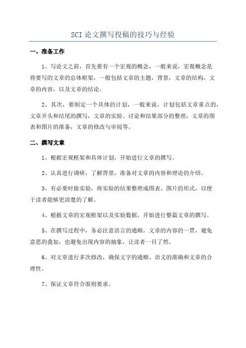 SCI论文撰写投稿的技巧与经验