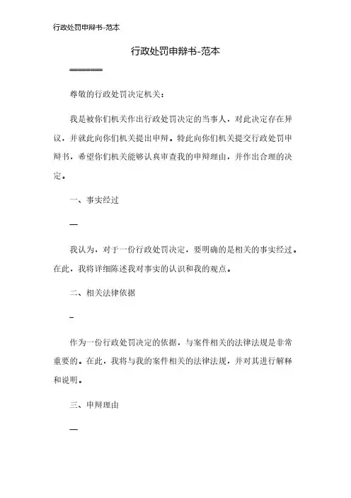 行政处罚申辩书-范本