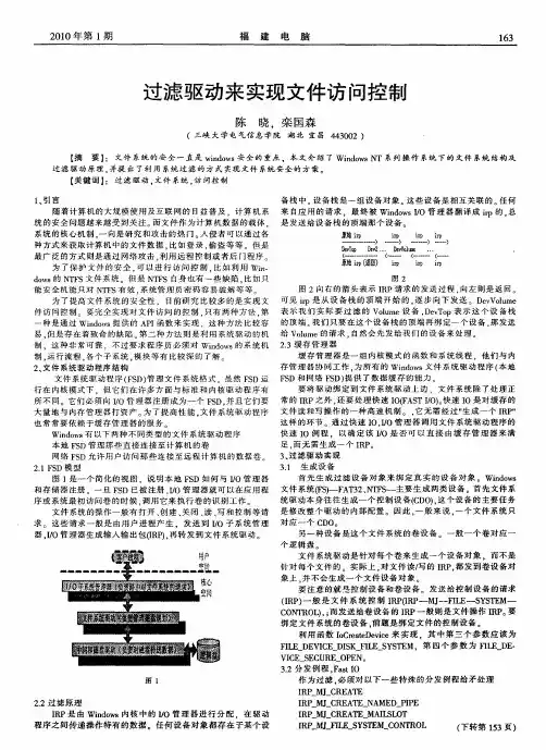 过滤驱动来实现文件访问控制