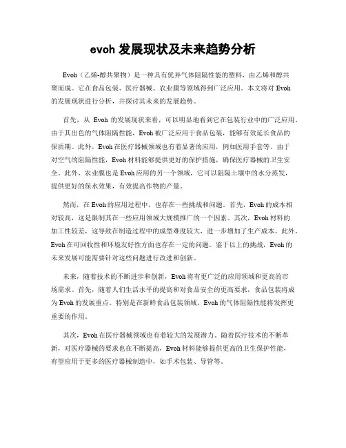 evoh发展现状及未来趋势分析