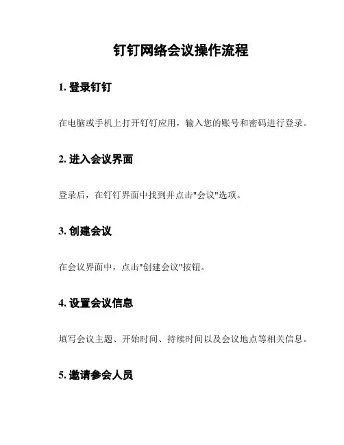 钉钉网络会议操作流程
