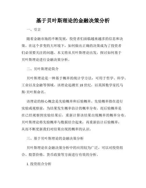 基于贝叶斯理论的金融决策分析