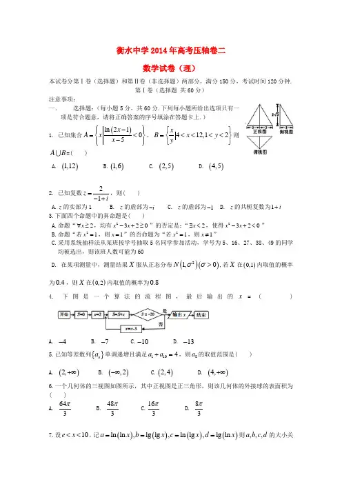 河北省衡水中学2014届高考数学压轴卷(二)理