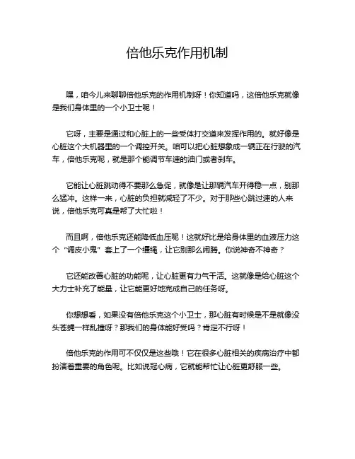 倍他乐克作用机制