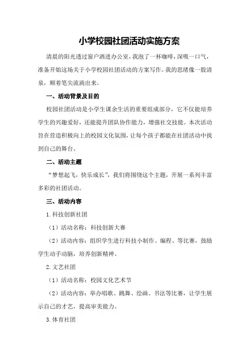 小学校园社团活动实施方案