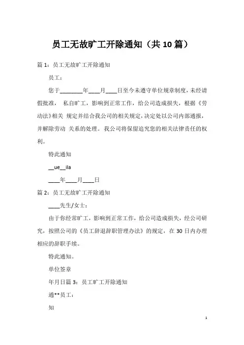 员工无故旷工开除通知(共10篇)