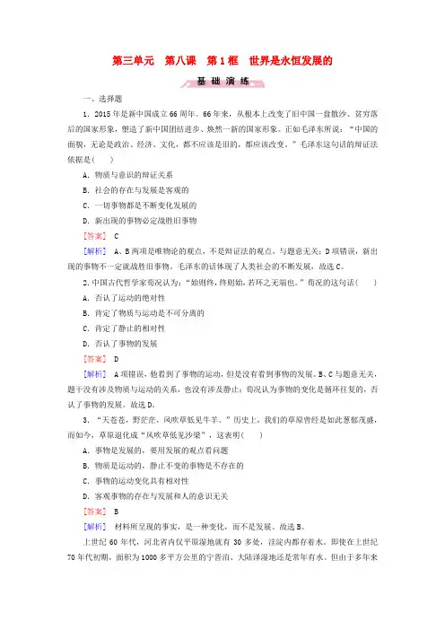 高中政治 第三单元 第8课 第1框 世界是永恒发展的练习 新人教版必修4