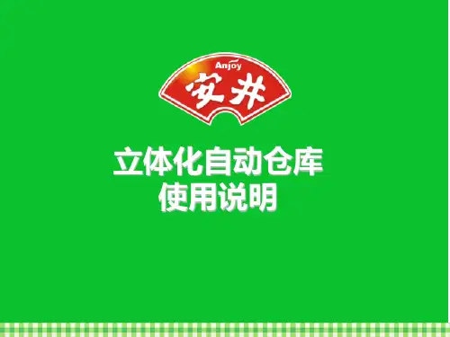 (完整版)自动化立体仓库使用说明
