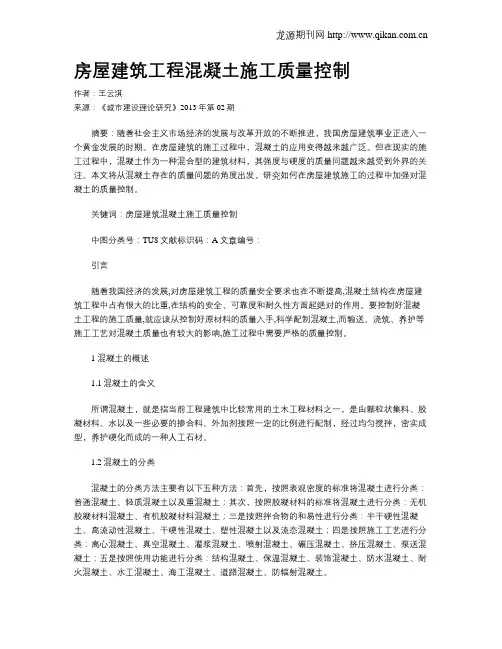 房屋建筑工程混凝土施工质量控制