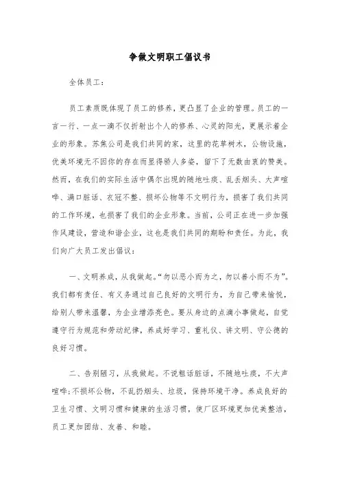 争做文明职工倡议书（2篇）