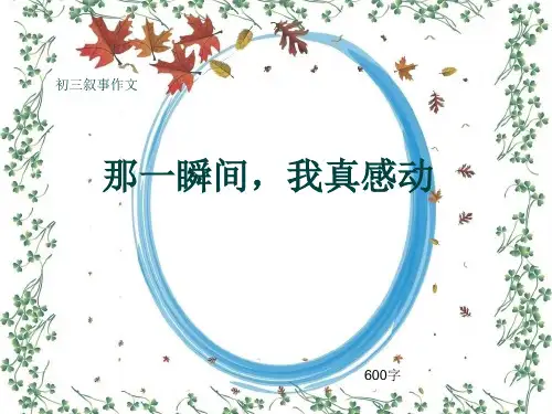 初三叙事作文《那一瞬间,我真感动》600字(共9页PPT)