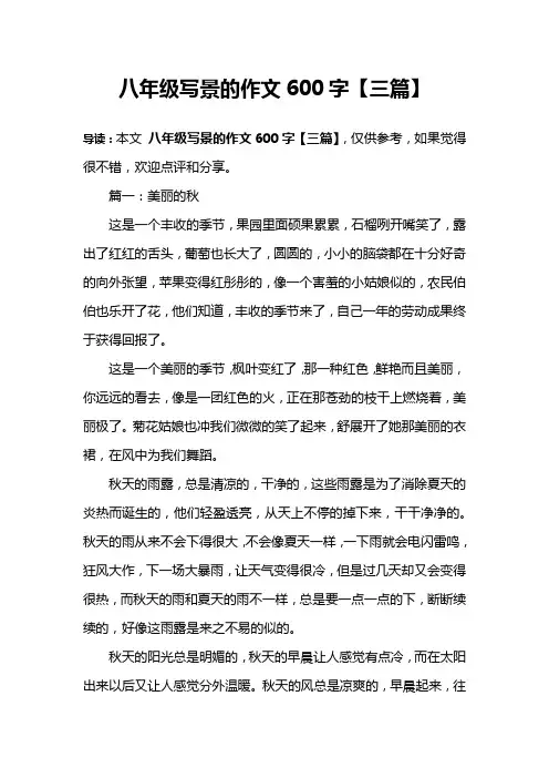 八年级写景的作文600字【三篇】
