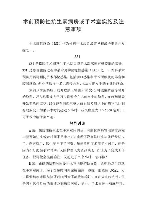 术前预防性抗生素病房或手术室实施及注意事项
