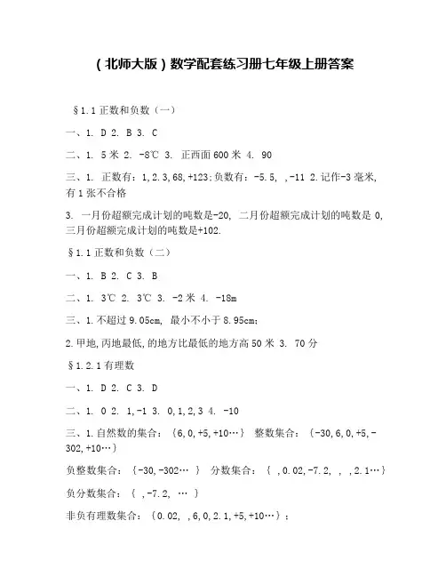 (北师大版)数学配套练习册七年级上册答案