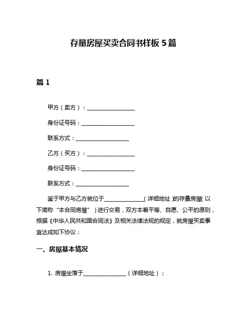 存量房屋买卖合同书样板5篇