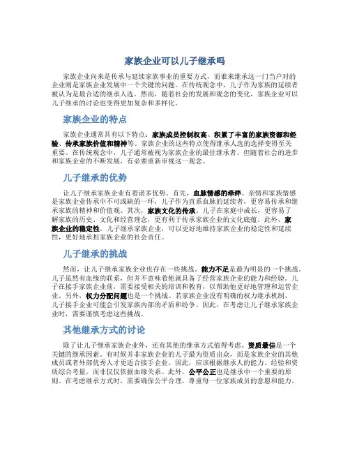 家族企业可以儿子继承吗