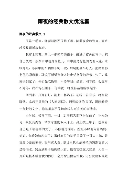 雨夜的经典散文优选篇