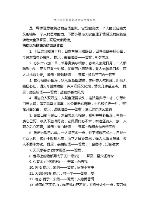 情侣玩的脑筋急转弯大全及答案_经典脑筋急转弯