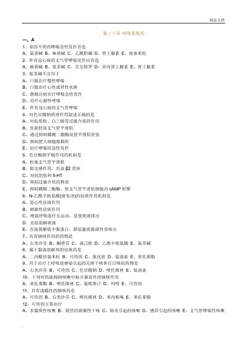 执业药师药理学第三十章 呼吸系统药习题