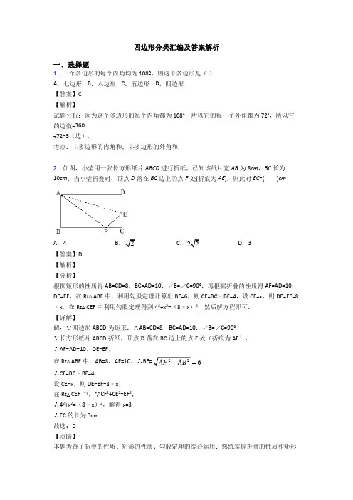 四边形分类汇编及答案解析