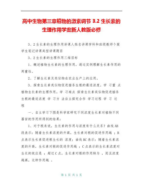 高中生物第三章植物的激素调节3.2生长素的生理作用学案新人教版必修