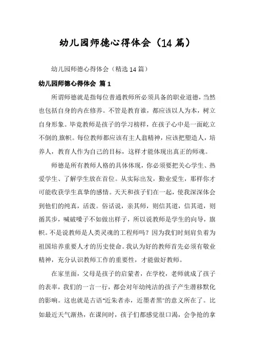 幼儿园师德心得体会(14篇)