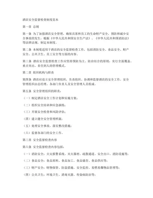 酒店安全监督检查制度范本