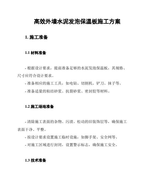 高效外墙水泥发泡保温板施工方案