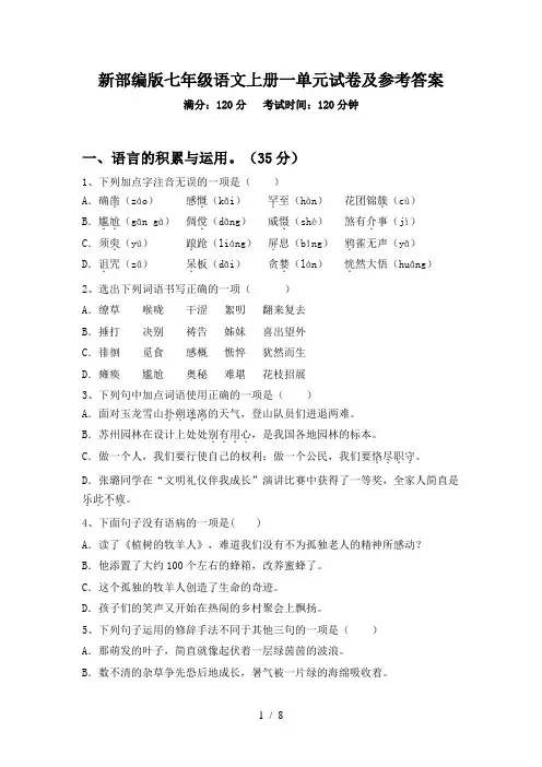 新部编版七年级语文上册一单元试卷及参考答案