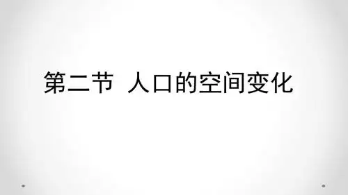高中地理必修2课件(人教版)：1.2《人口的空间变化》 课件
