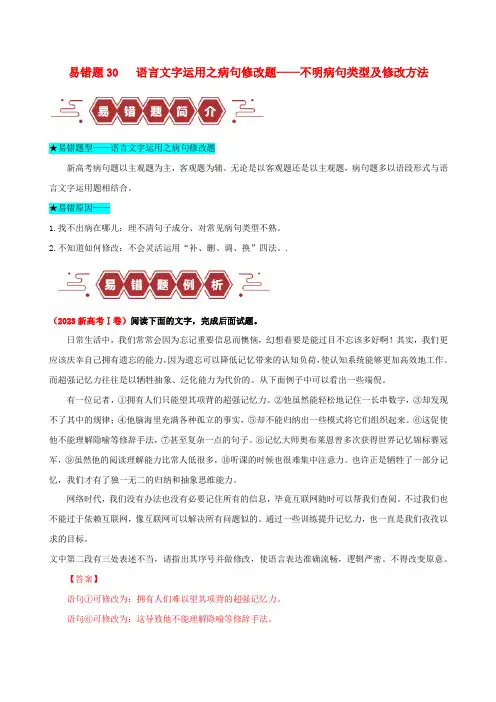  高考语文易错题精选易错点30语言文字运用之蹭修改题__不明蹭类型及修改方法教师版
