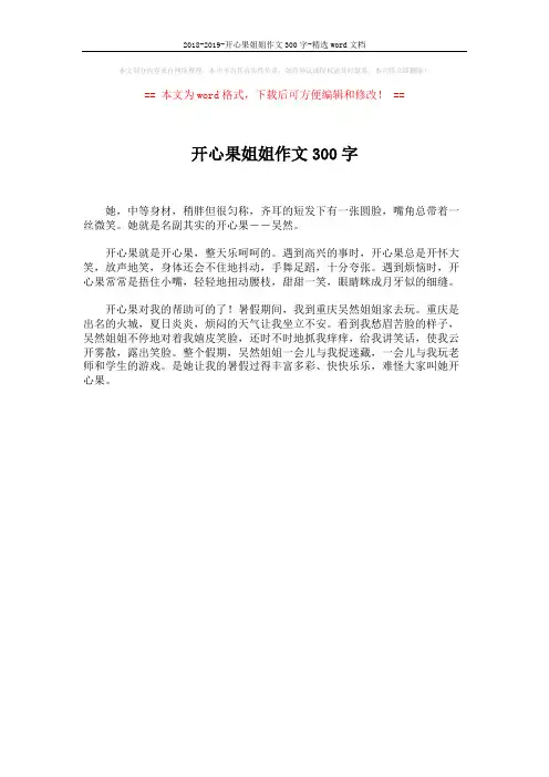 2018-2019-开心果姐姐作文300字-精选word文档 (1页)