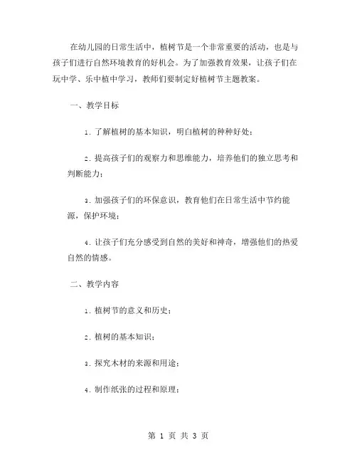 玩中学,乐中植——幼儿园植树节主题教案
