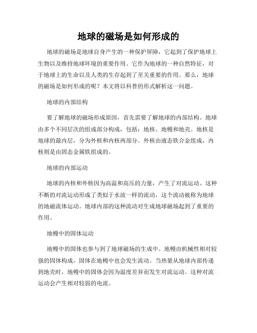 地球的磁场是如何形成的