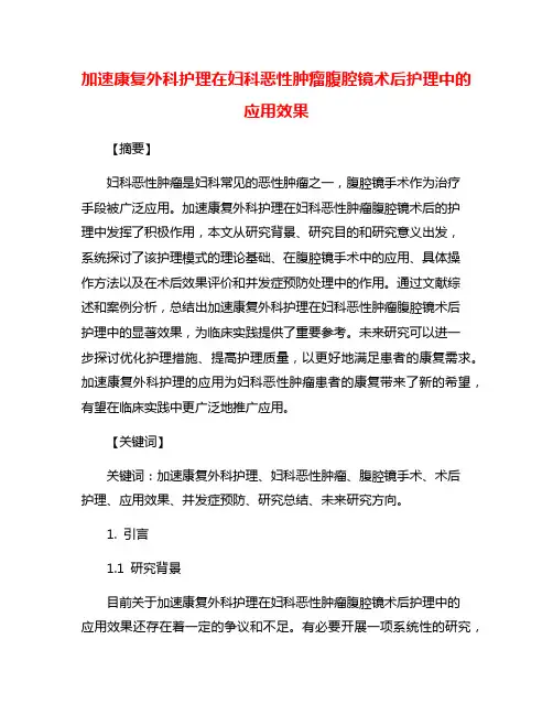 加速康复外科护理在妇科恶性肿瘤腹腔镜术后护理中的应用效果