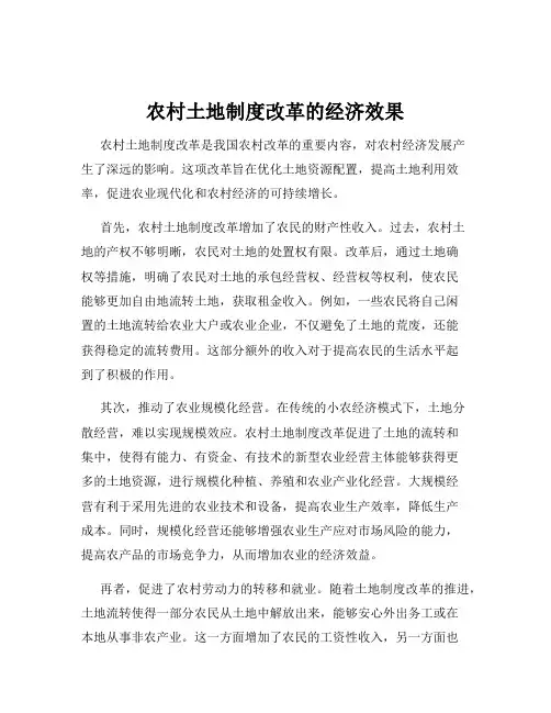 农村土地制度改革的经济效果